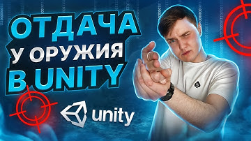Приятная стрельба в Unity. Отдача и другие эффекты