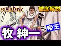 【キャラ解説】牧 紳一 常勝軍団の帝王! 神奈川No.1プレイヤー! IH準優勝校のキャプテンを徹底解説!!【スラムダンク】