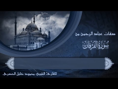 صفات عباد الرحمن من سورة الفرقان للقارئ الشيخ محمود الحصري 