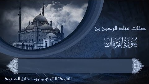 صفات عباد الرحمن من سورة الفرقان | للقارئ الشيخ: محمود الحصري