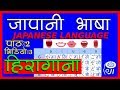 japanese language (In Nepali) - hiragana pronunciation - 3 - जापानी भाषा - हिरागाना उच्चारण - 3 - n5
