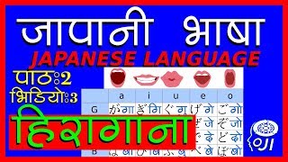 japanese language (In Nepali) - hiragana pronunciation - 3 - जापानी भाषा - हिरागाना उच्चारण - 3 - n5