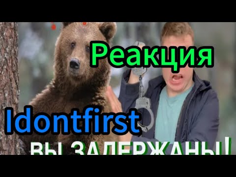 Idontfirst - Как поймать злого Медведя? / Реакция