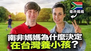 南非媽媽不敢相信台灣的哪一件事情？😯住台灣7年的外國人分享來台灣的故事🇹🇼🇿🇦