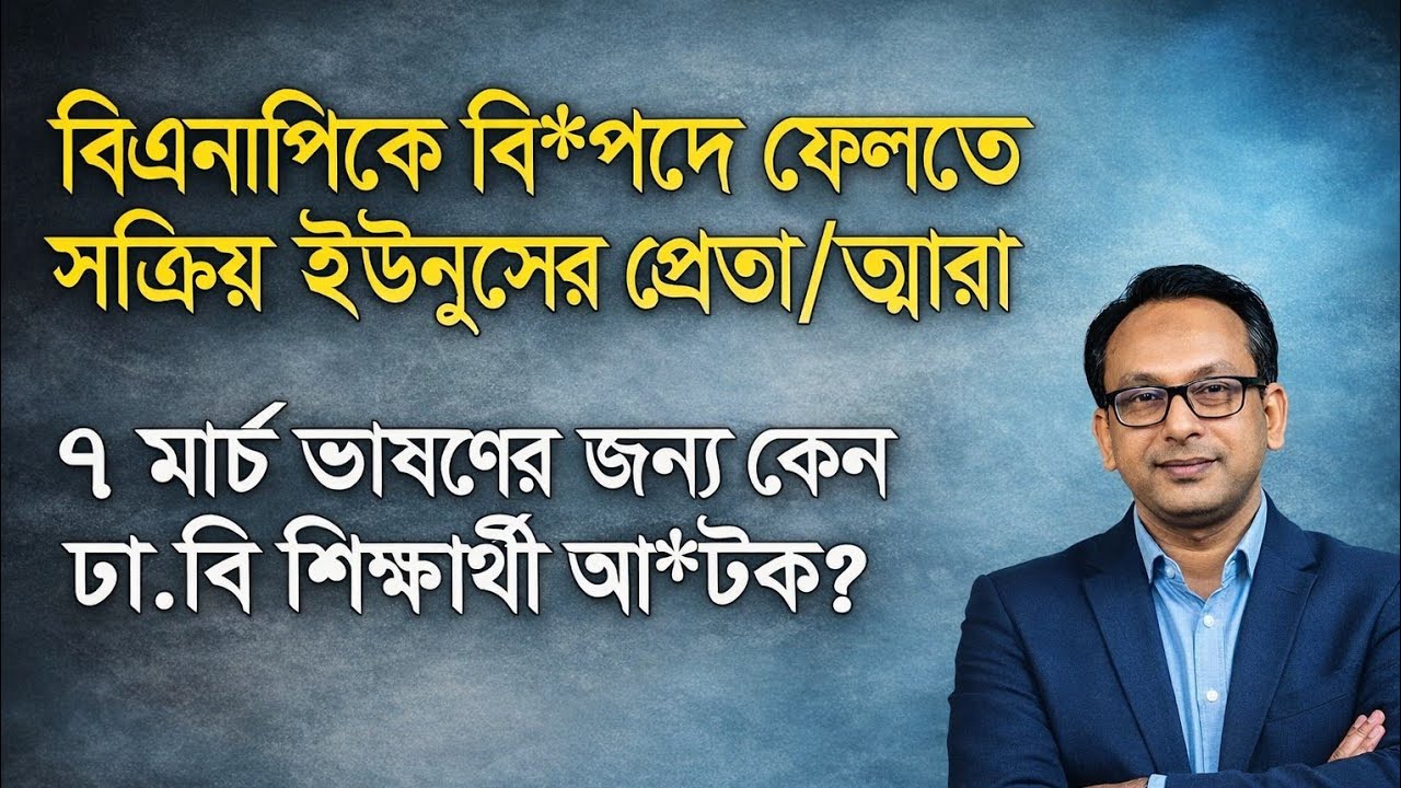 ৭ মার্চ ভাষণের জন্য কেন ঢা.বি শিক্ষার্থী আটক?| বিএনপিকে বিপদে ফেলতে কারা সক্রিয়? Monjurul Alom Panna