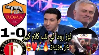 تحليل مباراة روما وفينورد 1-0🔥فوز روما على فينورد نهائي المؤتمر الأوروبي كلام كبير عن مورينو❤️🎉🤩