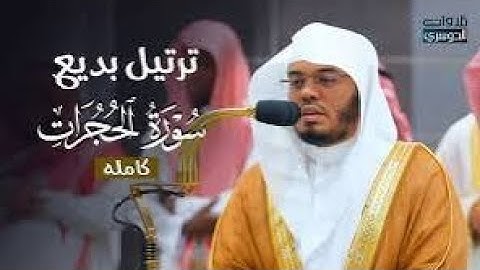 سورة الحجرات كاملة | تلاوة خاشعة تهذب النفوس بصوت ياسر الدوسري | Surah Al-Hujurat - Yasser Al Dosari