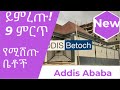 የ 9 ምርጥ ቤቶች ሽያጭ | 9 Best Houses for sale in Addis Ababa, Ethiopia and  See What you can Afford.