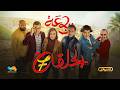 الرباعة الموسم الثاني الحلقة السابعة 07 Erbaa Saison 02 Episod 07