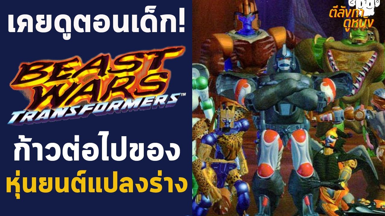 เคยดูตอนเด็ก Transformers: Beast Wars ก้าวต่อไปของหุ่นยนต์แปลงร่าง -  ตีลังกาคุยหนัง Daily (29/01/20) - Youtube