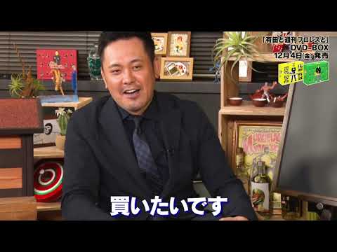 有田と週刊プロレスと シーズン3 DVD-BOX〈6枚組〉 Amazon.co.jp: 有田と週刊プロレスと シーズン3DVD-BOX : 有田