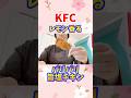 ケンタの新作喰らう！#kfc #kfcchicken #kfcfriedchicken #ケンタッキー #ケンタ #shorts #short #肉 #チキン #chicken #食事 #グルメ
