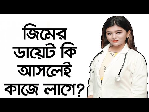 জিমের-ডায়েট-কতটুকু-কাজে-আসে---পুষ্টিবিদ-রুবাইয়া-রীতি