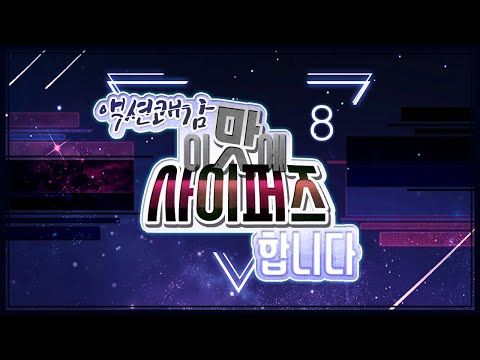 액션 쾌감! 이맛에 사이퍼즈 합니다. #8