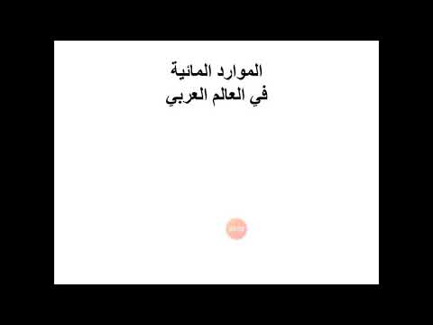 الموارد المائية في الوطن العربي 