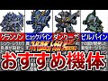 【TOP10】スパロボF完結編のおすすめ機体ランキング