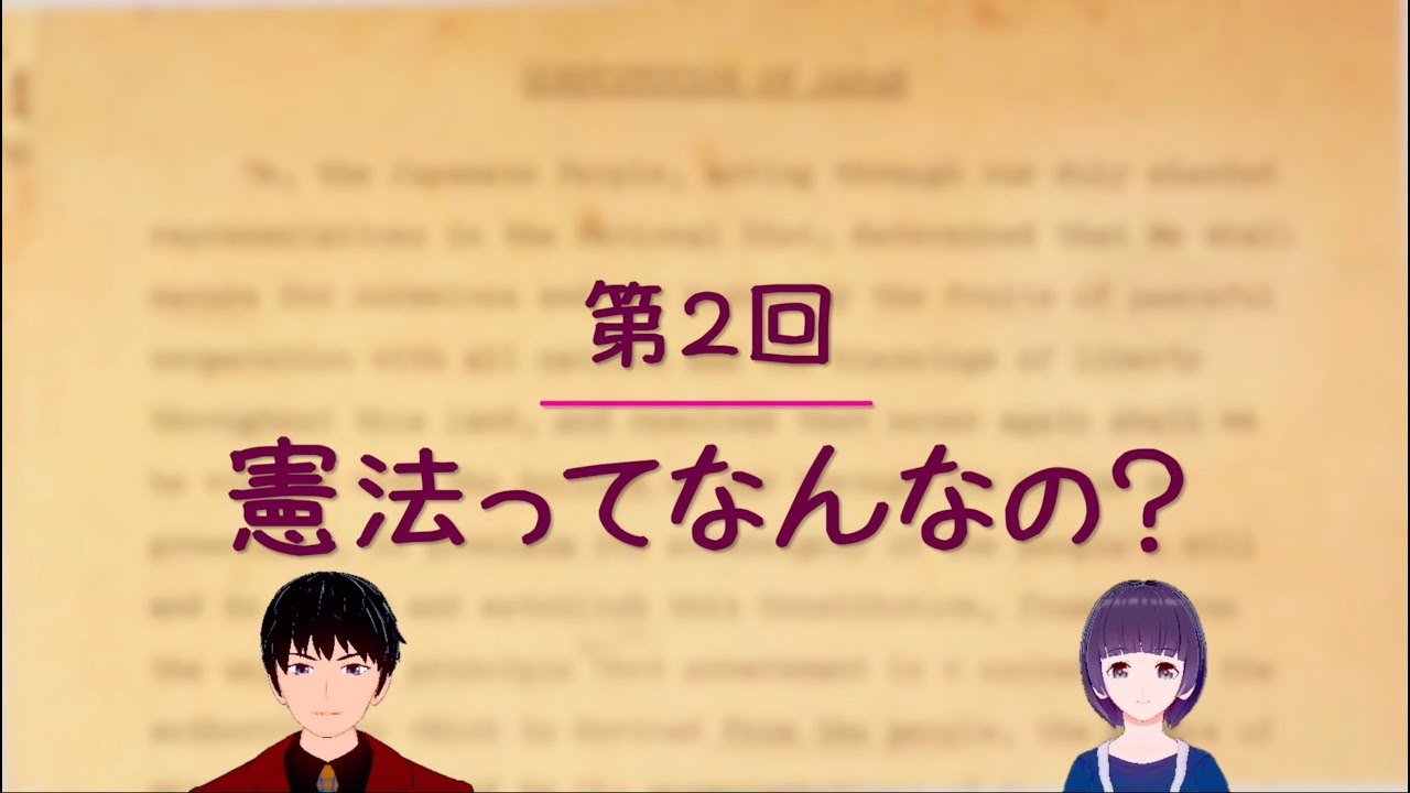 第２回 憲法ってなんなの 小学生もわかる日本国の憲法 Youtube