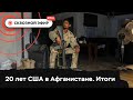 Главные итоги афганской кампании США. Что об этом думают участники войны? // Сквозной эфир