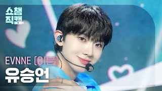 [쇼챔직캠 4K] EVNNE YOO SEUNG EON(이븐 유승언) - Badder Love | Show Champion | EP.525 | 240710