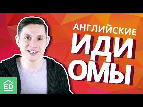 Английские идиомы. Разговорный Английский Язык | EnglishDom