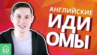 Английские идиомы | Учимся говорить на английском как носитель языка Английские идиомы | Учимся говорить на английском как носитель языка