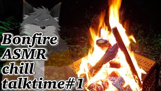 【たき火ASMR雑談＃１】合掌型たき火を囲んでchilltime【津久井ランテ/ケモノVtuber】