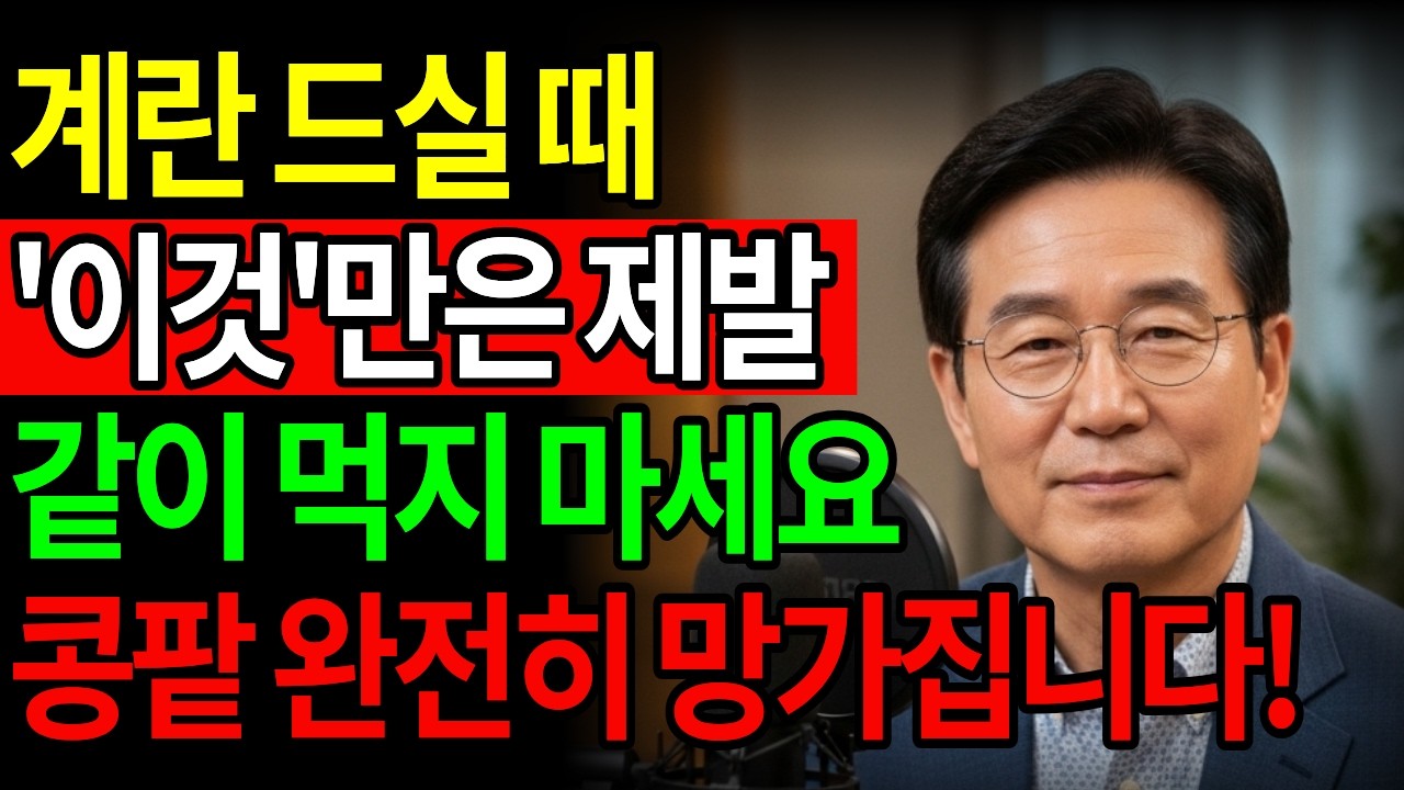 믿고 먹었던 계란, 제발 이렇게 드시지 마세요. 절대 피해야할 조합 3가지, 그리고 건강을 회복할 조합 3가지 | 시니어라이프 | 시니어 건강 | 계란 프라이 | 계란 섭취