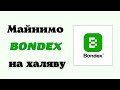 ЗАБИРАЄМО НА ХАЛЯВУ ТОКЕНИ BONDEX / МАЙНІНГ НА ТЕЛЕФОНІ В УКРАЇНІ