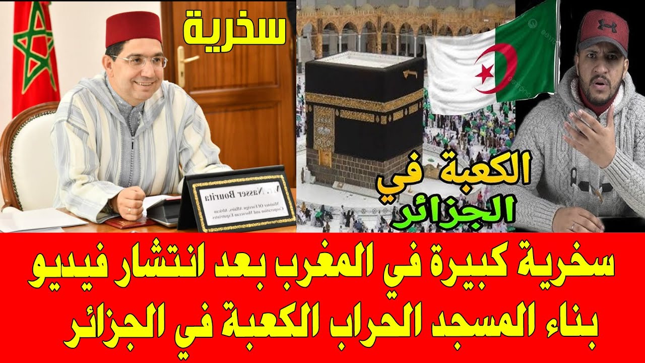 المغرب والجزائر .. بناء الكعبة في الجزائر يثير موجة من السخرية في المواقع المغربية