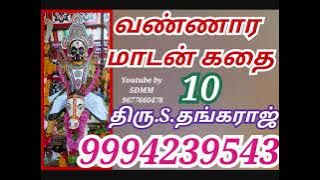வண்ணார மாடன் கதை-10 மகுடம் | Vannara Madan kathai Magudam | தங்கராஜ் | Thangaraj