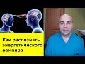 У ВАС воруют энергию! Вымысел или правда? Как распознать энергетического вампира