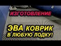 ЭВА EVA КОВРИК В ЛЮБУЮ лодку. ИЗГОТОВЛЕНИЕ в ПВХ, алюминиевую, пластиковую, РИБ. Лодку Солар Флагман