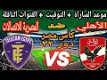 موعد مباراة الاهلي والمصرية للاتصالات في دور ٣٢ منافسات بطولة كأس مصر والتوقيت والقنوات الناقلة 