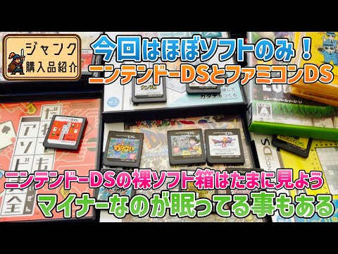 ジャンク】今回はほぼソフトのみ！ニンテンドーDSとファミコンDS