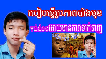 របៀបរូបភាពបាំងមុខThumbnailវីដេអូអោយមានភាពទាក់ទាញ់|How to make a video mask image attractive