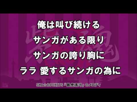 京都サンガF.C.　クラブ応援歌 暴虎馮河