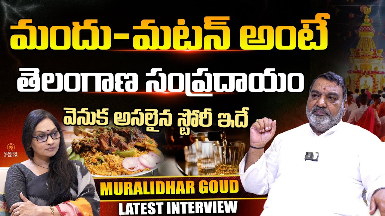 మందు-మటన్ అంటే తెలంగాణ సంప్రదాయం : Actor Muralidhar Goud Latest Interview |