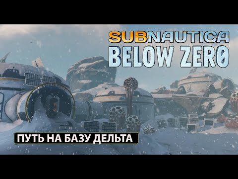 Видео: ПУТЬ НА БАЗУ ДЕЛЬТА - Subnautica Below Zero #2