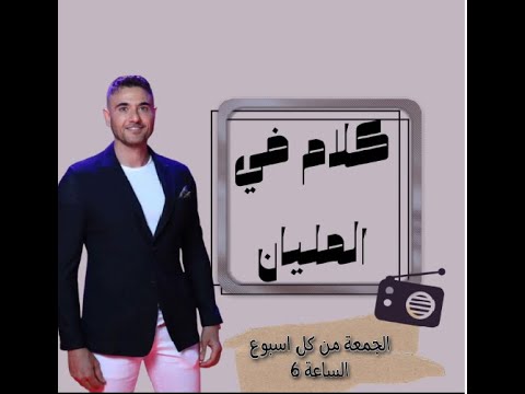 الحلقة الرابعة من برنامج كلام في المليان
