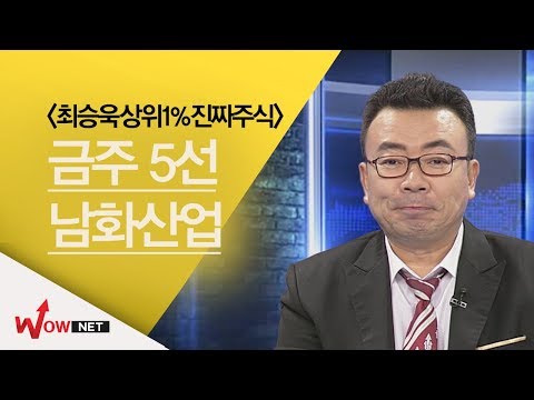 [최승욱 진짜주식] 금주의 진짜 주식 5선 #11/23