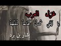 أشهر القصائد الغزلية عندا العرب والأذن تعشق قبل العين احيانا