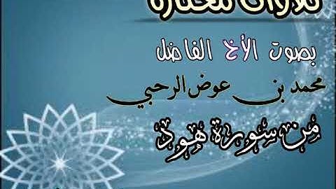 أواخر سورة هود بصوت الاخ الفاضل محمد بن عوض الرحبي حفظه الله