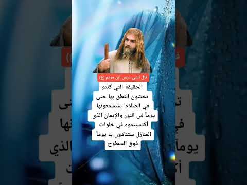 قال النبي عيسى أبن مريم عليه السلام