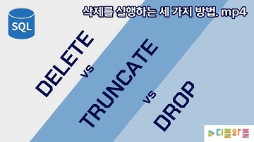 (SQL)  DELETE, TRUNCATE, DROP의 차이는 무엇일까요?  | DML | DDL | 데이터베이스 | 정형데이터