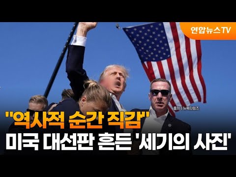 &amp;quot;역사적 <strong>순간</strong> 직감&amp;quot;…<strong>미국</strong> 대선판 흔든 &amp;#39;세기의 사진&amp;#39; / 연합뉴스TV (YonhapnewsTV)