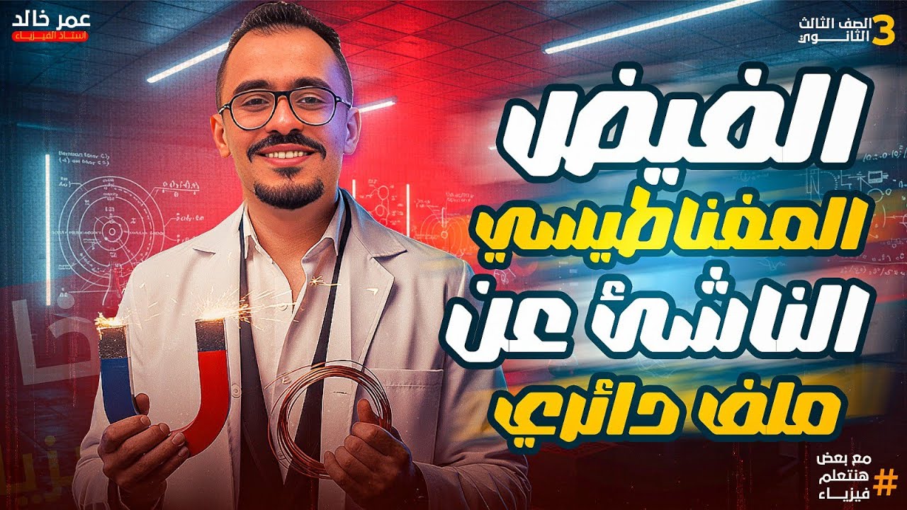 المحاضرة الثالثة الفصل الثانى 🧲 (الفيض المغناطيسي الناشئ عن مرور تيار كهربى فى ملف دائرى) 🧲⛓️‍💥