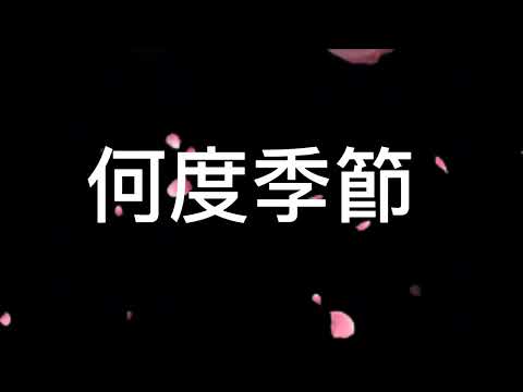 【歌詞動画】四季刻歌