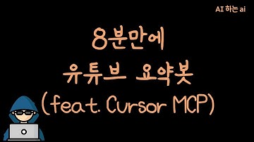 ✨ 커서(Cursor) MCP 완벽 설정 & 활용법! 유튜브 요약 프로그램만들기?! 😎