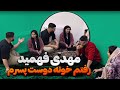محدثه یواشکی رفته خونه دوست پسرش مهدی مچشو گرفت 