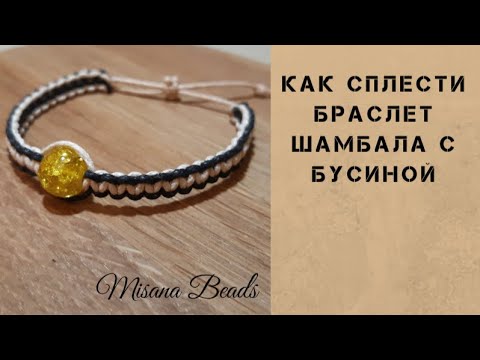 Как сплести браслет Шамбала с бусиной. DIY. Браслет своими руками.